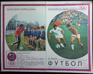 Д. Аркадьев: Футбол. Олимпийские виды спорта 1976 г