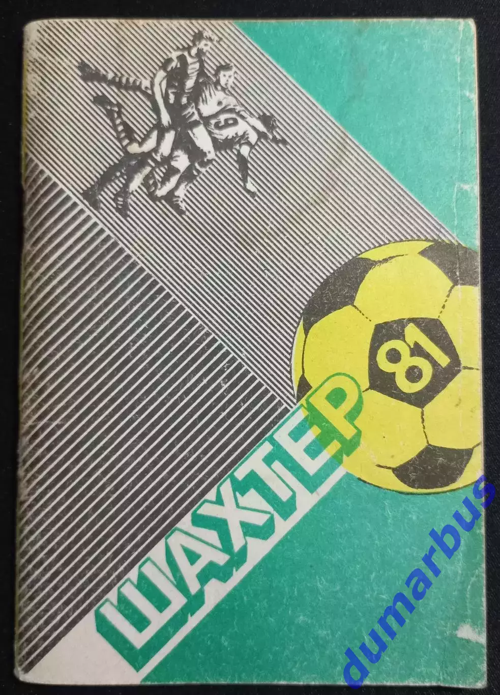 (КС«1») 1981 Справочник «Шахтер»–81 авт. Е.Н.Орлов #
