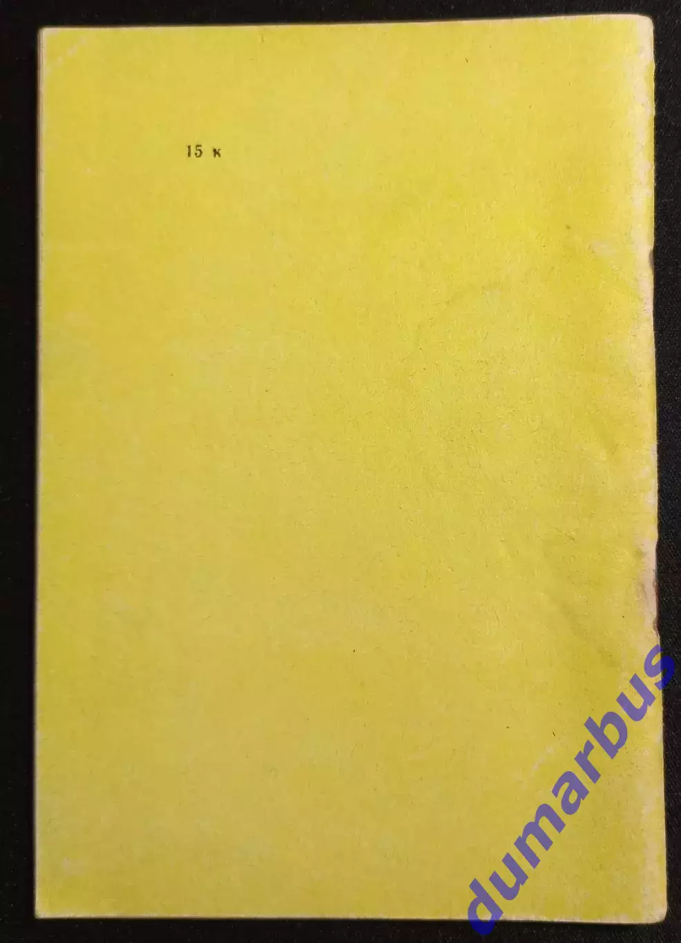 (КС«1») 1981 Справочник «Шахтер»–81 авт. Е.Н.Орлов # 1