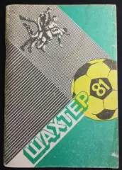 (КС«1») 1981 Справочник «Шахтер»–81 авт. Е.Н.Орлов #