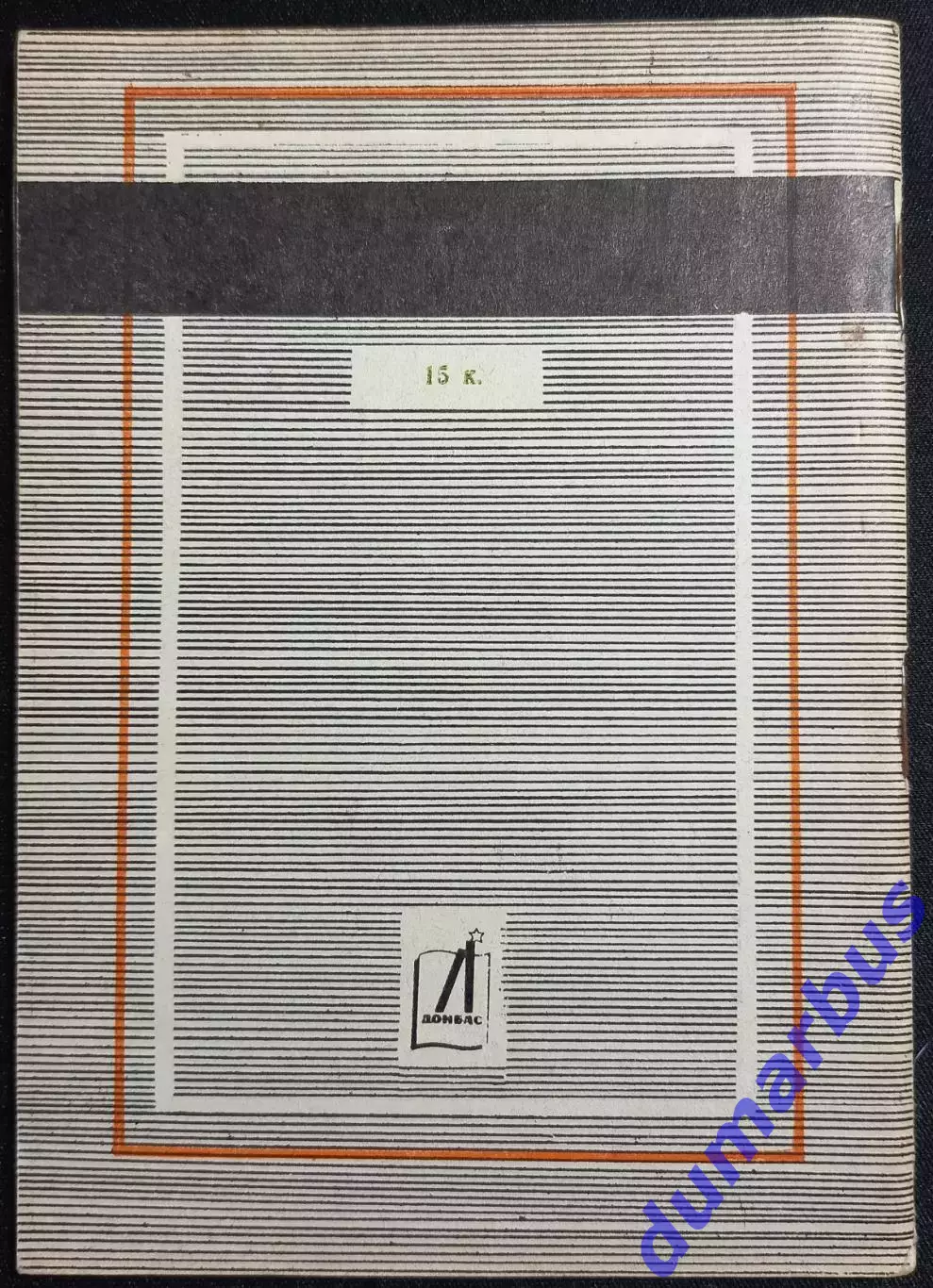 (КС«3») 1982 Справочник «Шахтер»–82 авт. М.Ю.Левицкий # 1