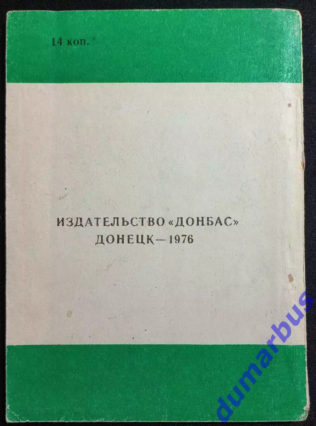 (КС«4») 1976 Справочник «Шахтер»–76 авт. В.П.Кузьменко # 1