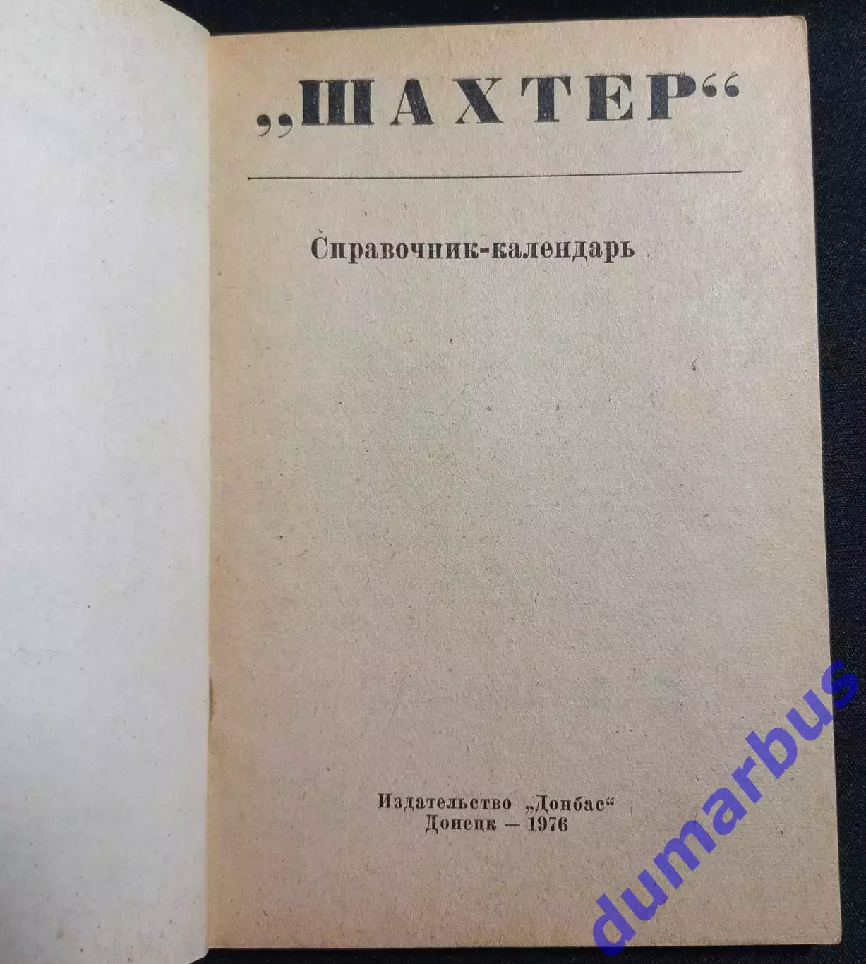(КС«4») 1976 Справочник «Шахтер»–76 авт. В.П.Кузьменко # 2