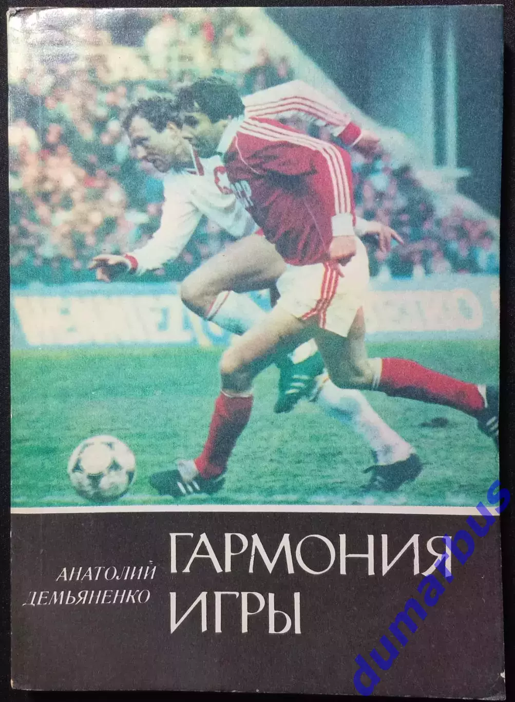 1989. Анатолий Демьяненко. Гармония игры. Киев, изд. «Молодь» #