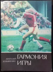 1989. Анатолий Демьяненко. Гармония игры. Киев, изд. «Молодь» #