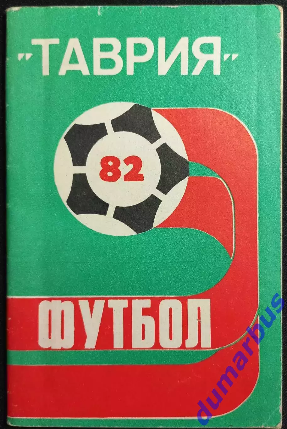 (КС«5») 1982 Календарь-справочник «ТАВРИЯ»–82 изд.«Таврида», г.Симферополь #
