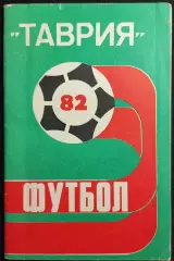 (КС«5») 1982 Календарь-справочник «ТАВРИЯ»–82 изд.«Таврида», г.Симферополь #