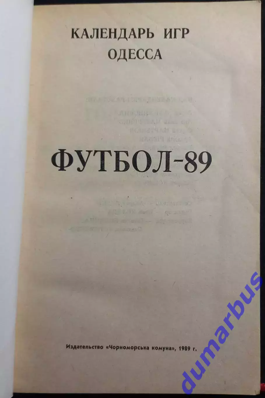 (КС«6») 1989 Календарь-справочник «Одесса»–89 изд. «Черноморська комуна» # 2