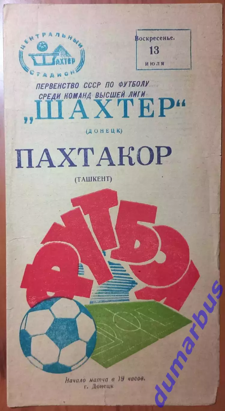 1975 Шахтер Донецк – Пахтакор Ташкент 13.07.1975 #