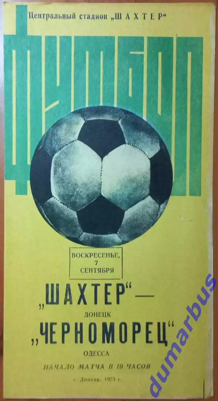1975 Шахтер Донецк – Черноморец Одесса 07.09.1975 #