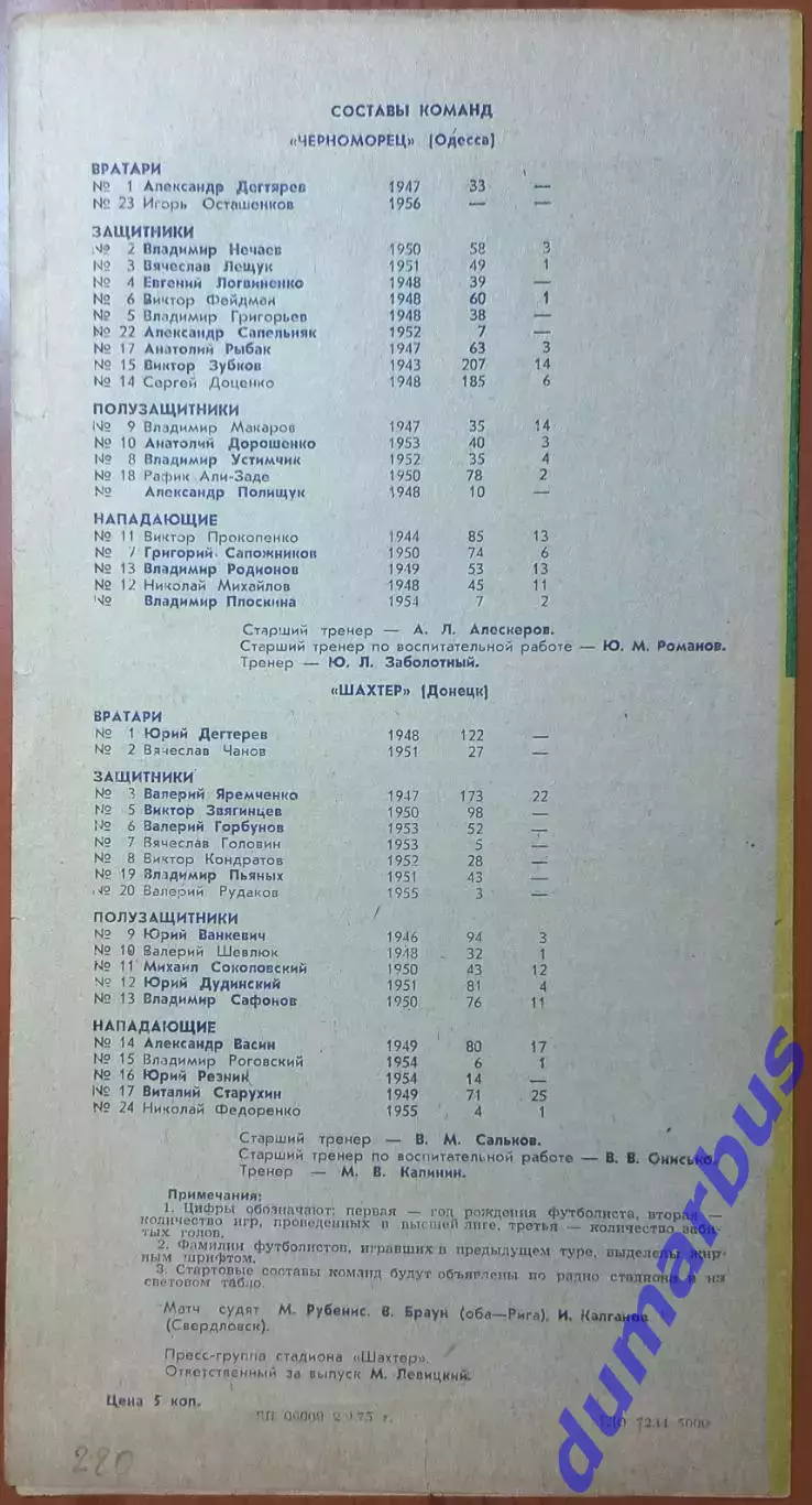 1975 Шахтер Донецк – Черноморец Одесса 07.09.1975 # 1