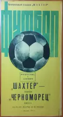 1975 Шахтер Донецк – Черноморец Одесса 07.09.1975 #