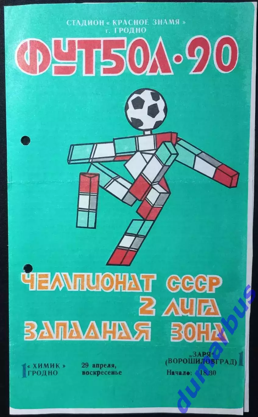 1990 Химик Гродно – Заря Ворошиловград 29.04.1990 #1