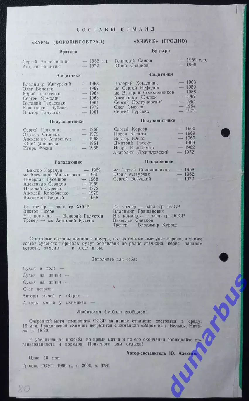 1990 Химик Гродно – Заря Ворошиловград 29.04.1990 #1 1