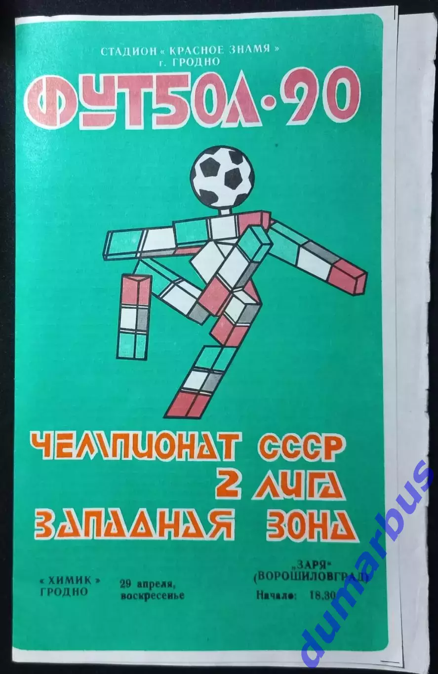1990 Химик Гродно – Заря Ворошиловград 29.04.1990 #2
