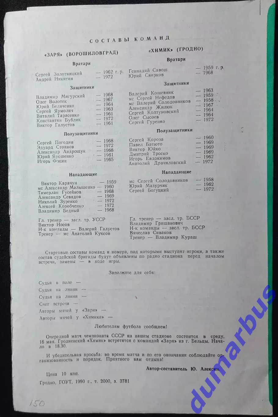 1990 Химик Гродно – Заря Ворошиловград 29.04.1990 #2 1