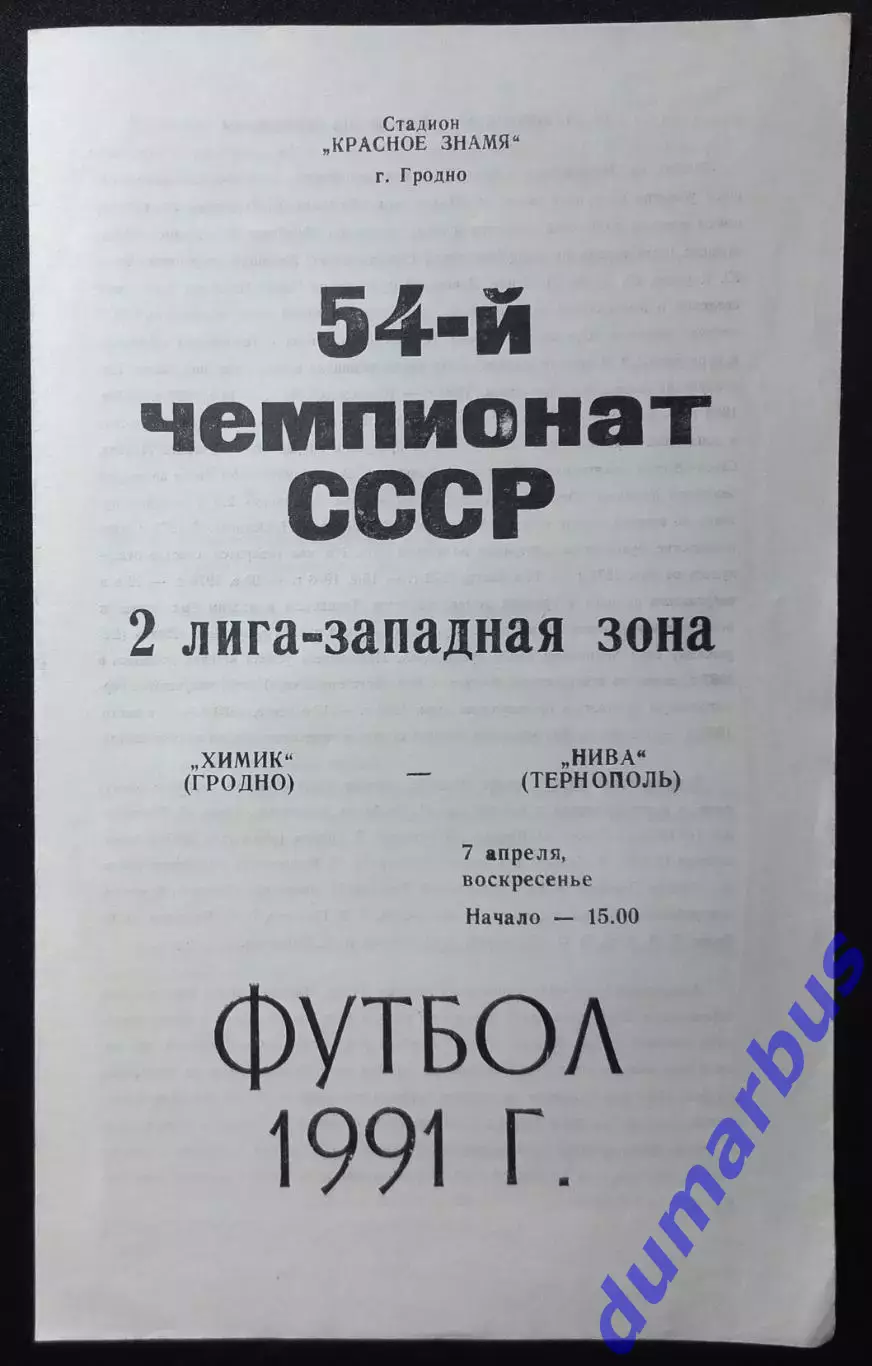 1991 Химик Гродно – Нива Тернополь 07.04.1991 #
