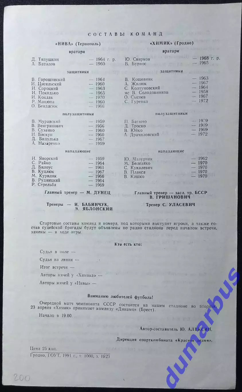 1991 Химик Гродно – Нива Тернополь 07.04.1991 # 1