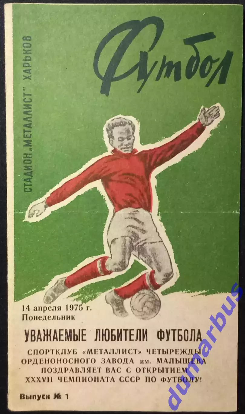 1975 Программа сувенир - буклет Металлист Харьков 14.04.75 #1