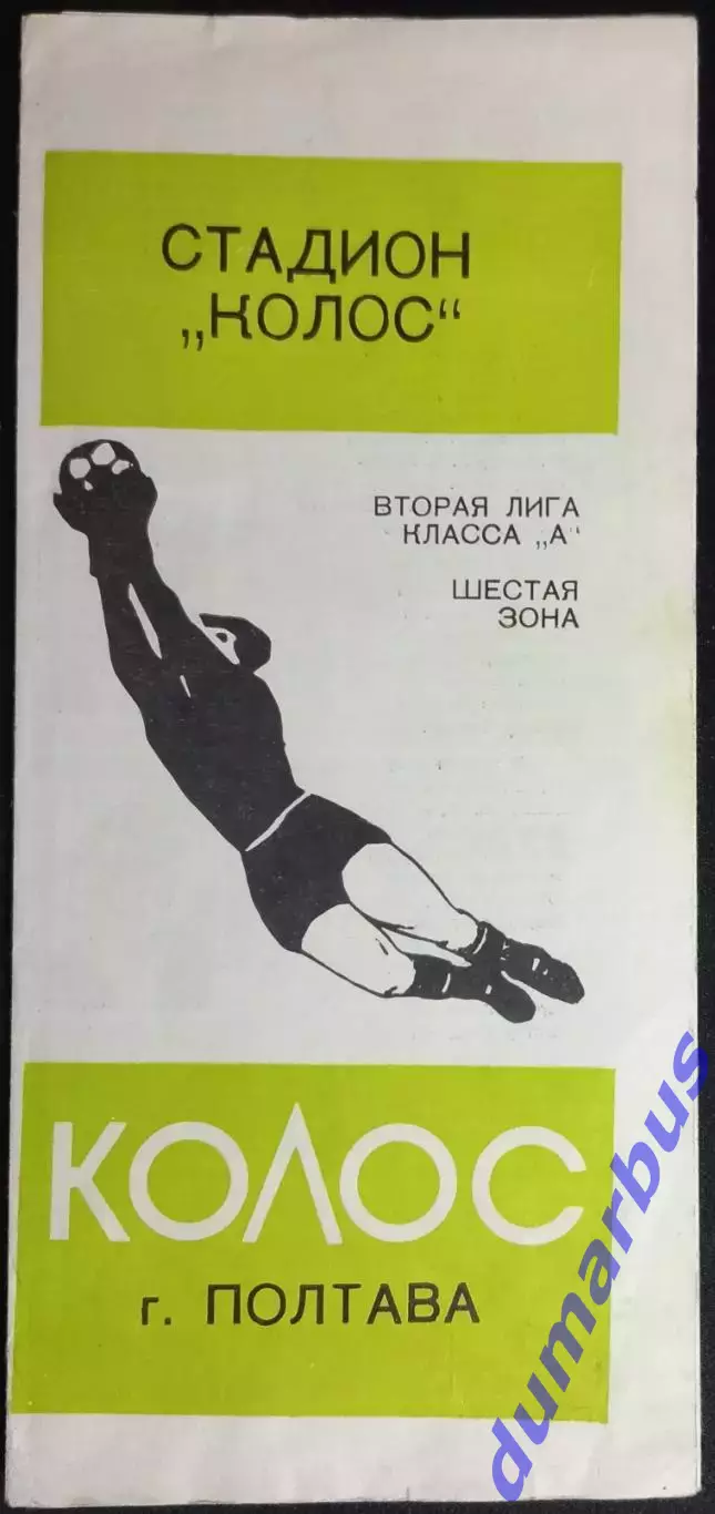 1976 Программа сувенир КОЛОС Полтава #1