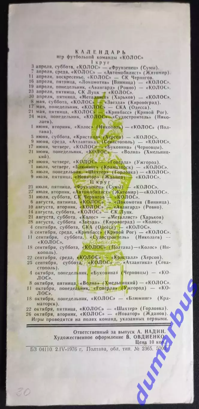1976 Программа сувенир КОЛОС Полтава #1 1