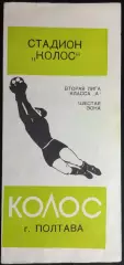 1976 Программа сувенир КОЛОС Полтава #1