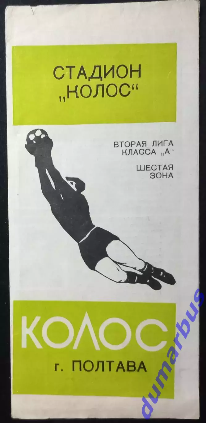 1976 Программа сувенир КОЛОС Полтава #2