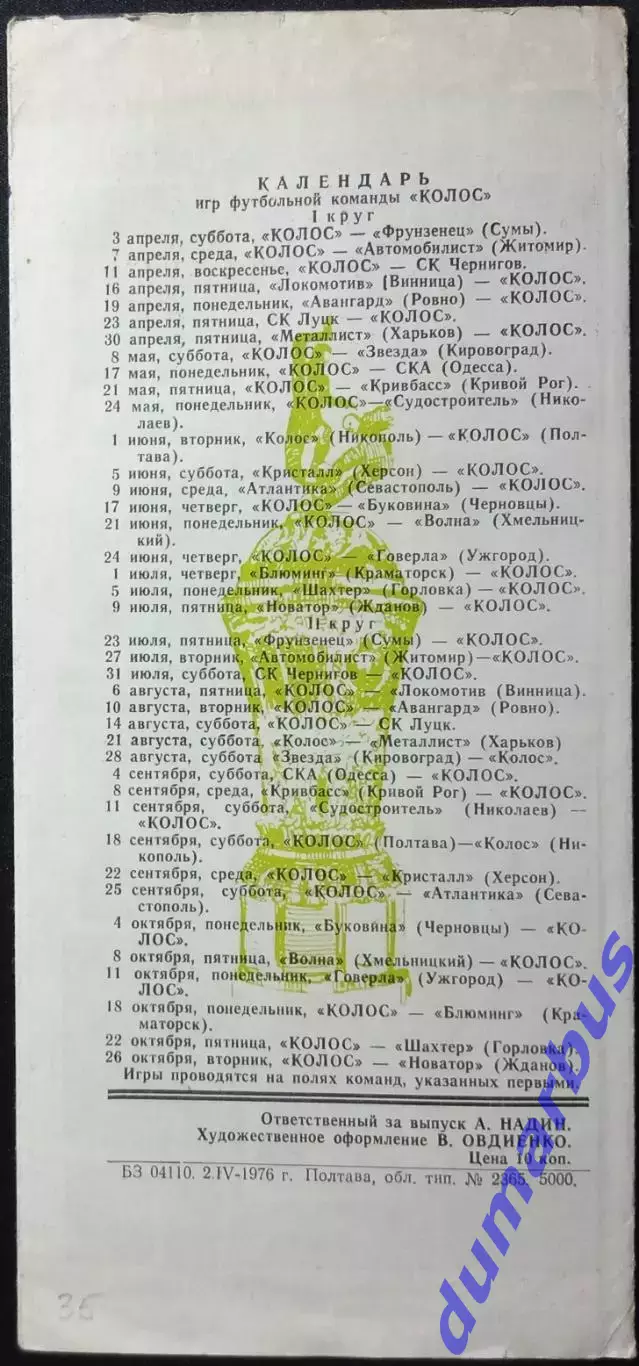 1976 Программа сувенир КОЛОС Полтава #2 1