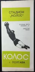 1976 Программа сувенир КОЛОС Полтава #2