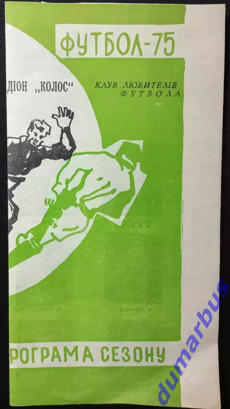 1975 Программа сувенир КОЛОС Полтава #1