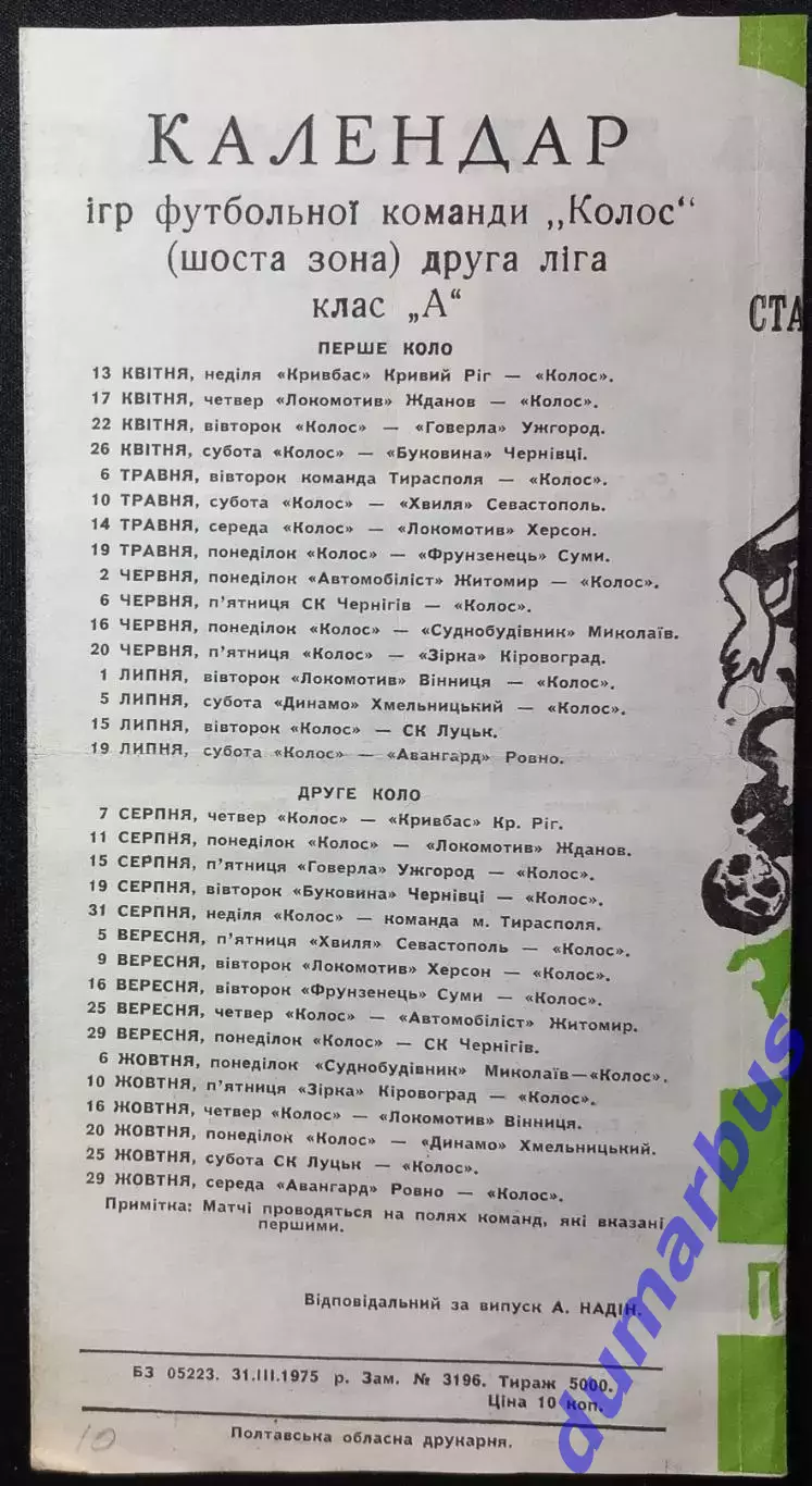 1975 Программа сувенир КОЛОС Полтава #1 1