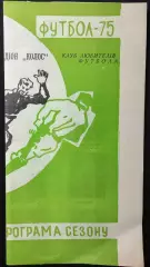 1975 Программа сувенир КОЛОС Полтава #1
