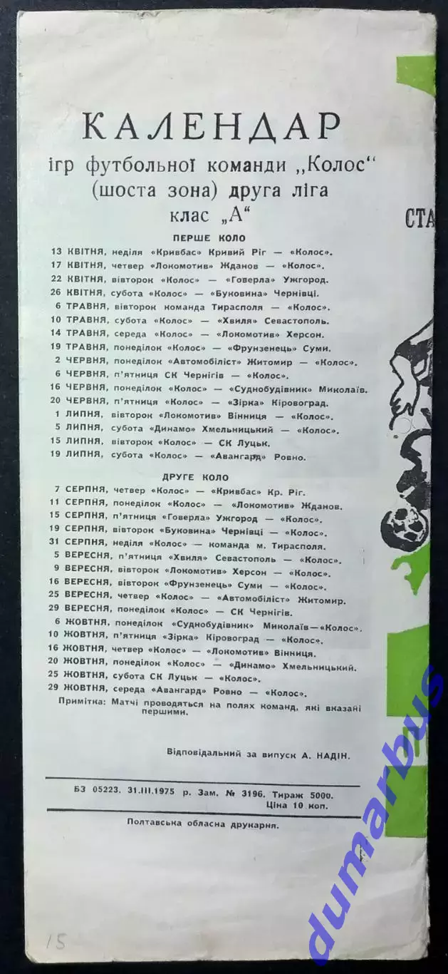 1975 Программа сувенир КОЛОС Полтава #2 1