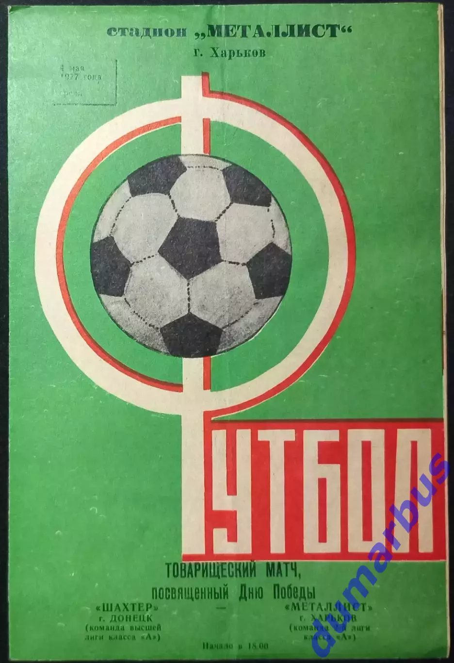 1977 ТМ Металлист Харьков – Шахтер Донецк 04.05.1977