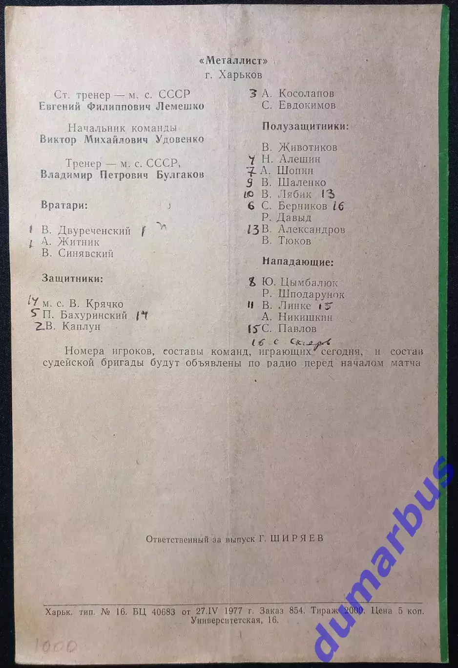 1977 ТМ Металлист Харьков – Шахтер Донецк 04.05.1977 1