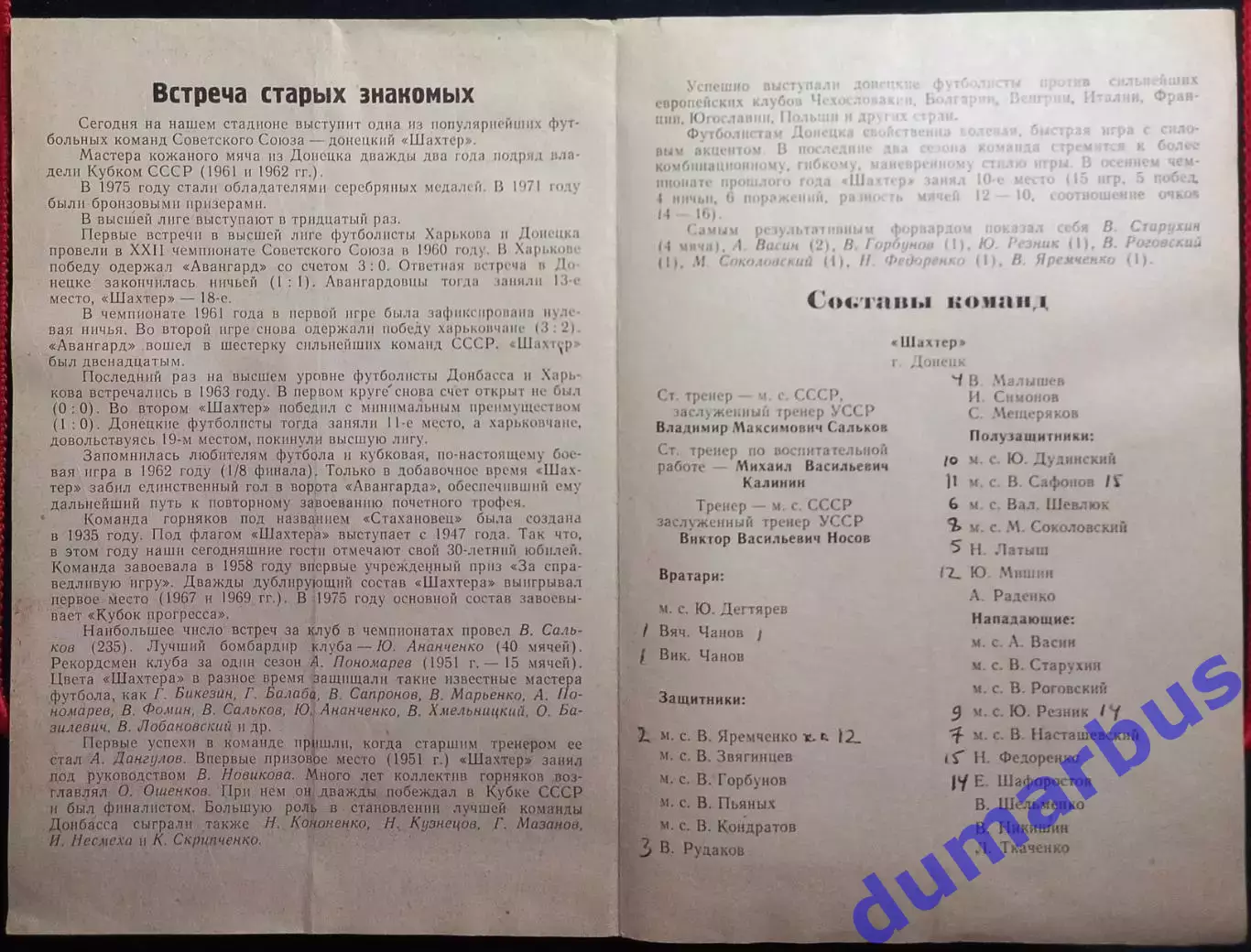 1977 ТМ Металлист Харьков – Шахтер Донецк 04.05.1977 2