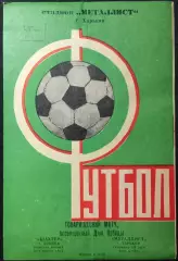 1977 ТМ Металлист Харьков – Шахтер Донецк 04.05.1977