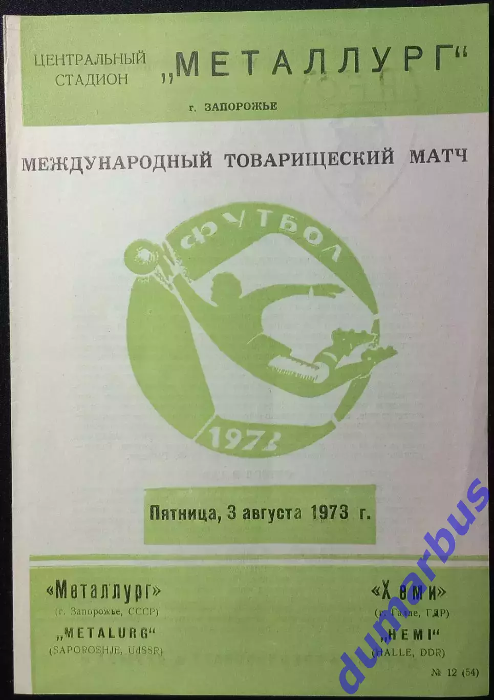 1973 МТМ Металлург Запорожье – Хеми Галле, ГДР 03.08.1973г. #
