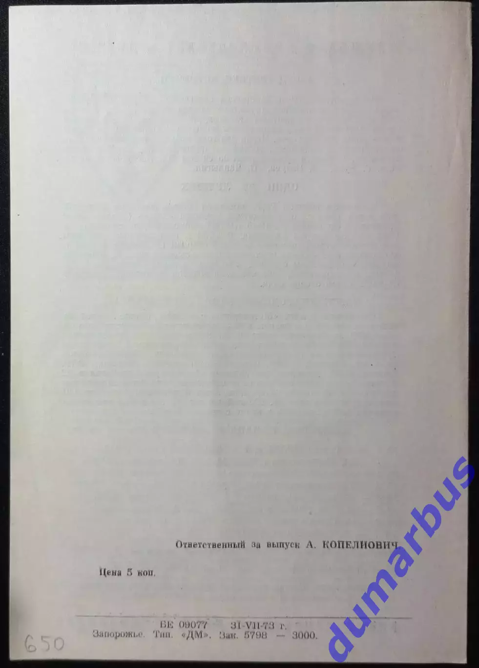 1973 МТМ Металлург Запорожье – Хеми Галле, ГДР 03.08.1973г. # 1