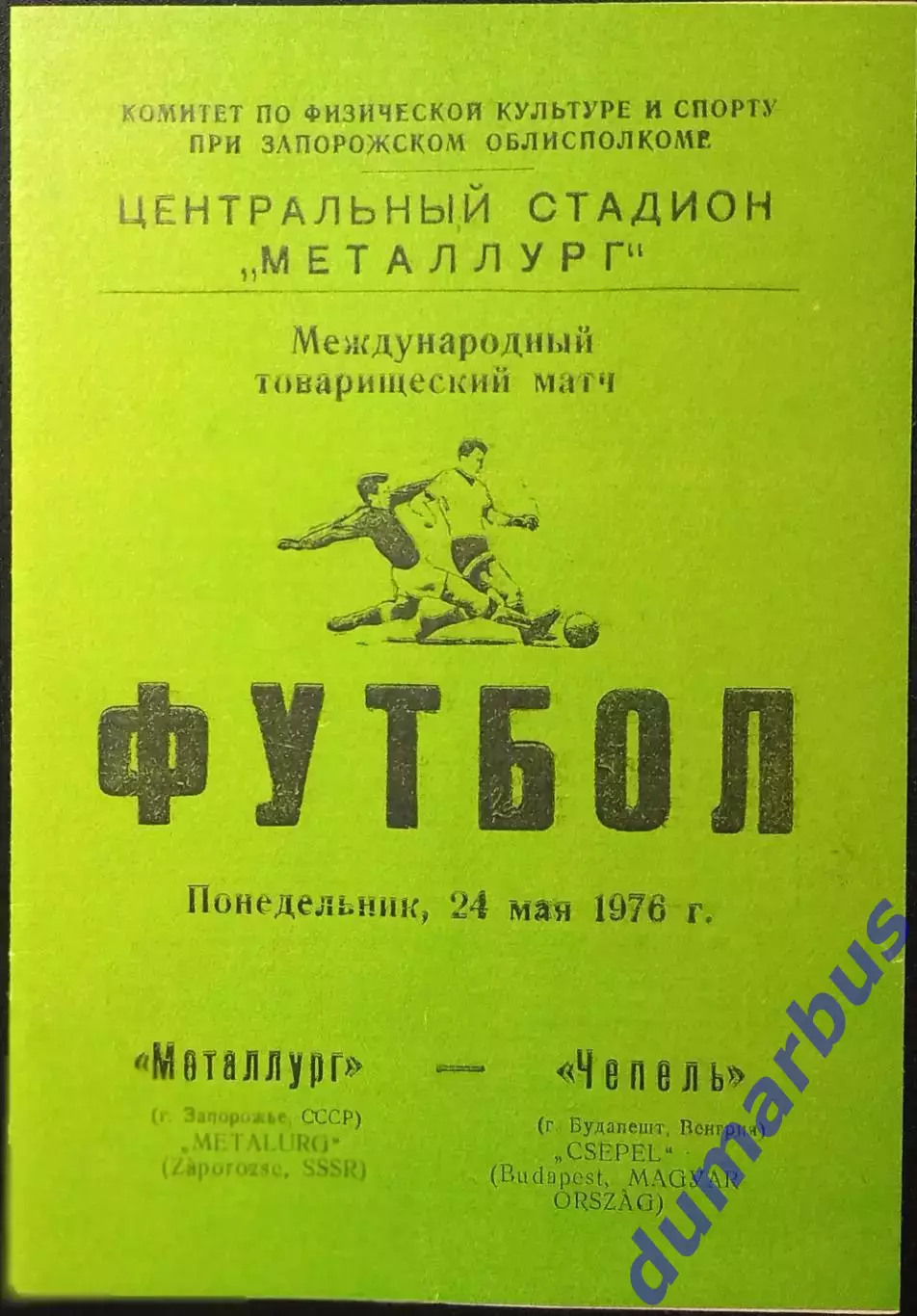 1976 МТМ Металлург Запорожье – Чепель Будапешт, Венгрия 24.05.1976 #