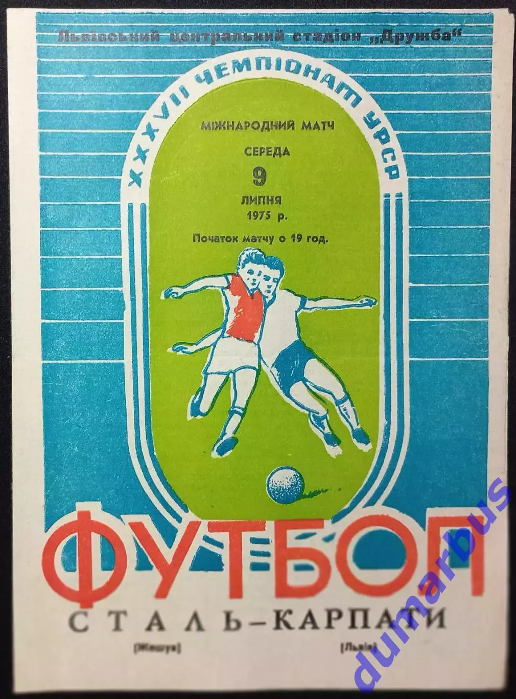 1975 МТМ Карпаты Львов - Сталь Жежув, Польша 09.07.1975 #