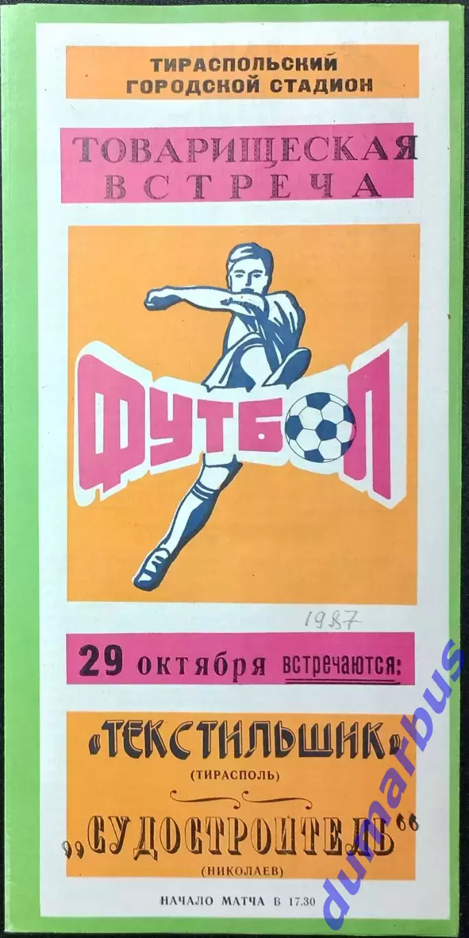 ТМ Текстильщик Тирасполь, Молдова – Судостроитель Николаев, Украина 29.10.1987 #