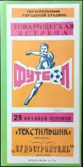 ТМ Текстильщик Тирасполь, Молдова – Судостроитель Николаев, Украина 29.10.1987 #