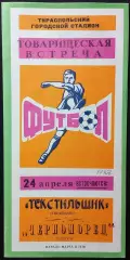 ТМ Текстильщик Тирасполь, Молдова – Черноморец Одесса, Украина 24.04.1987 #