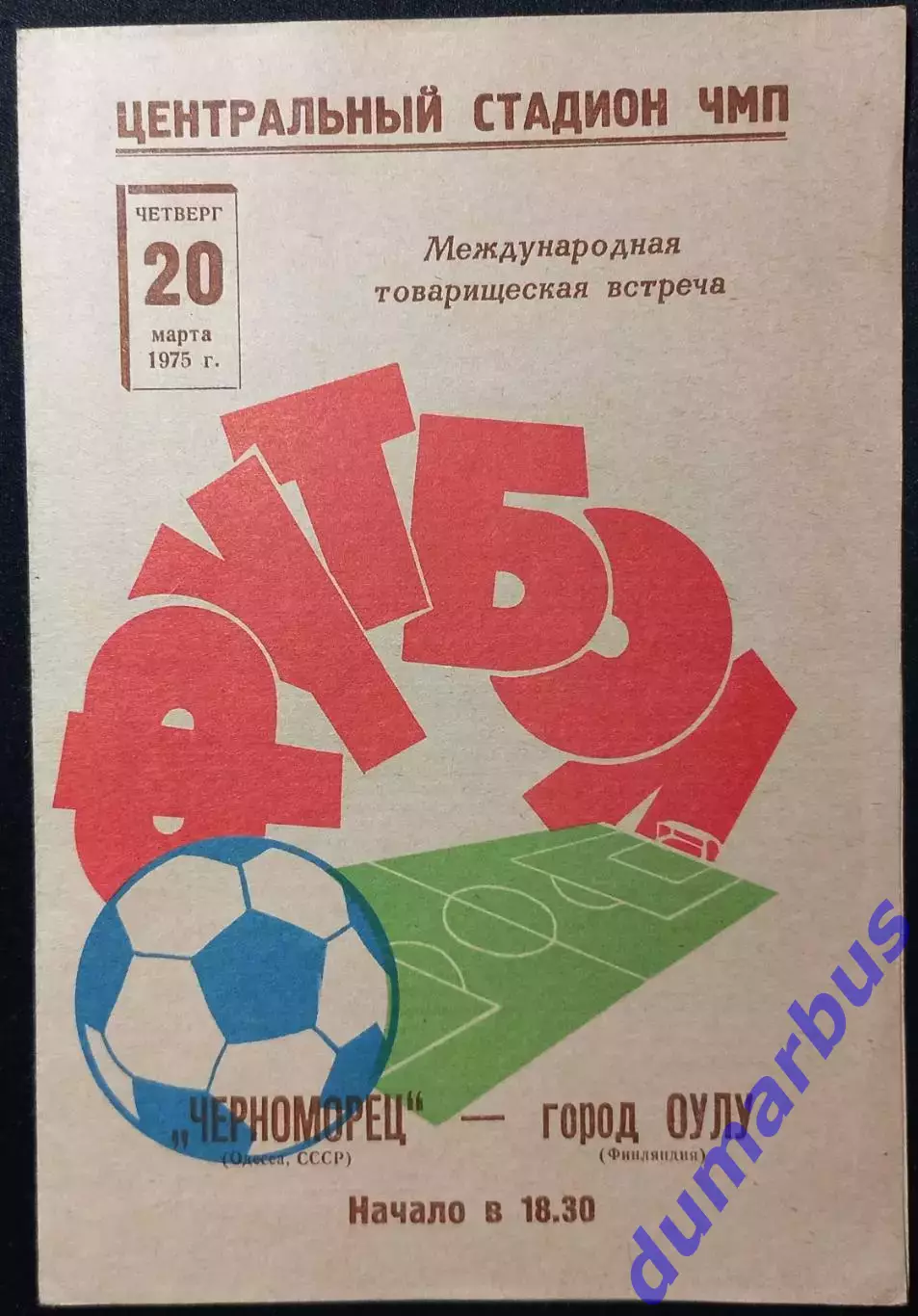МТМ Черноморец Одесса, Украина – город Оулу, Финляндия 20.03.1975 #