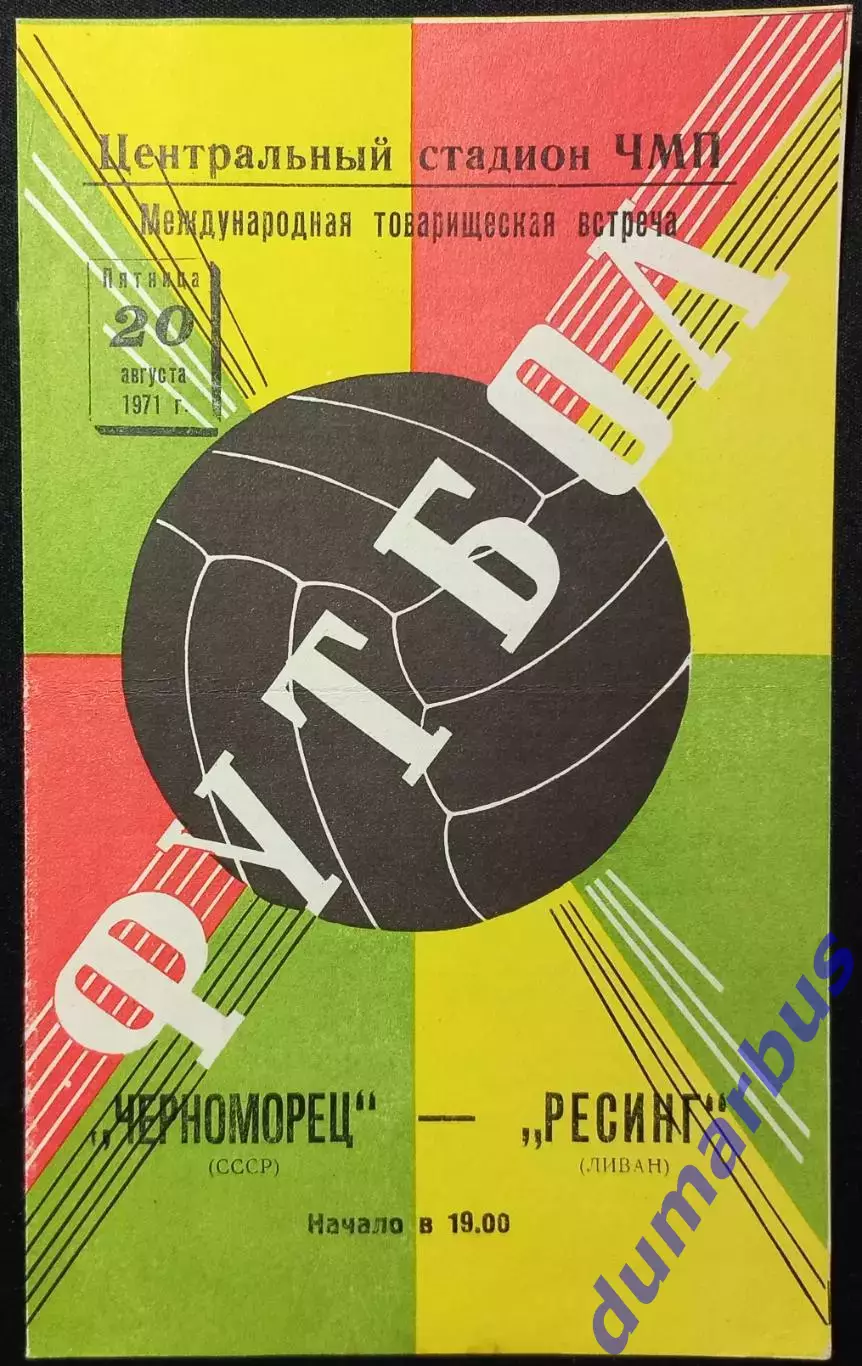 МТМ Черноморец Одесса – Ресинг Ливан 20.08.1971 #