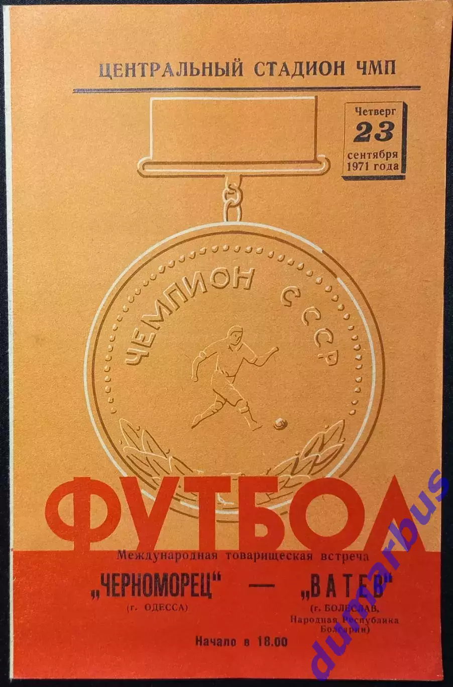 МТМ Черноморец Одесса – Ватев Бореслав, НРБ 23.08.1971 #