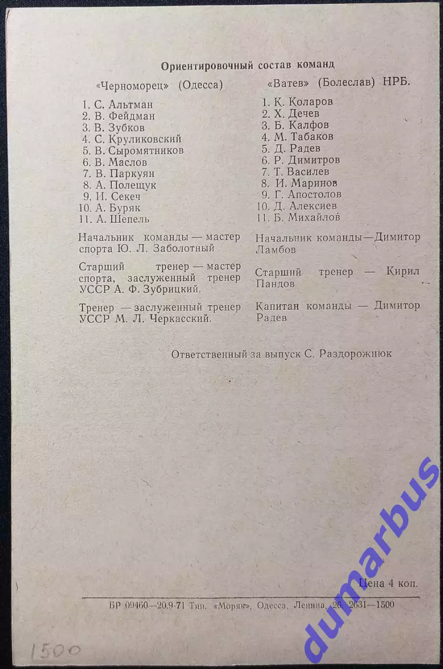 МТМ Черноморец Одесса – Ватев Бореслав, НРБ 23.08.1971 # 1