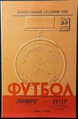 МТМ Черноморец Одесса – Ватев Бореслав, НРБ 23.08.1971 #