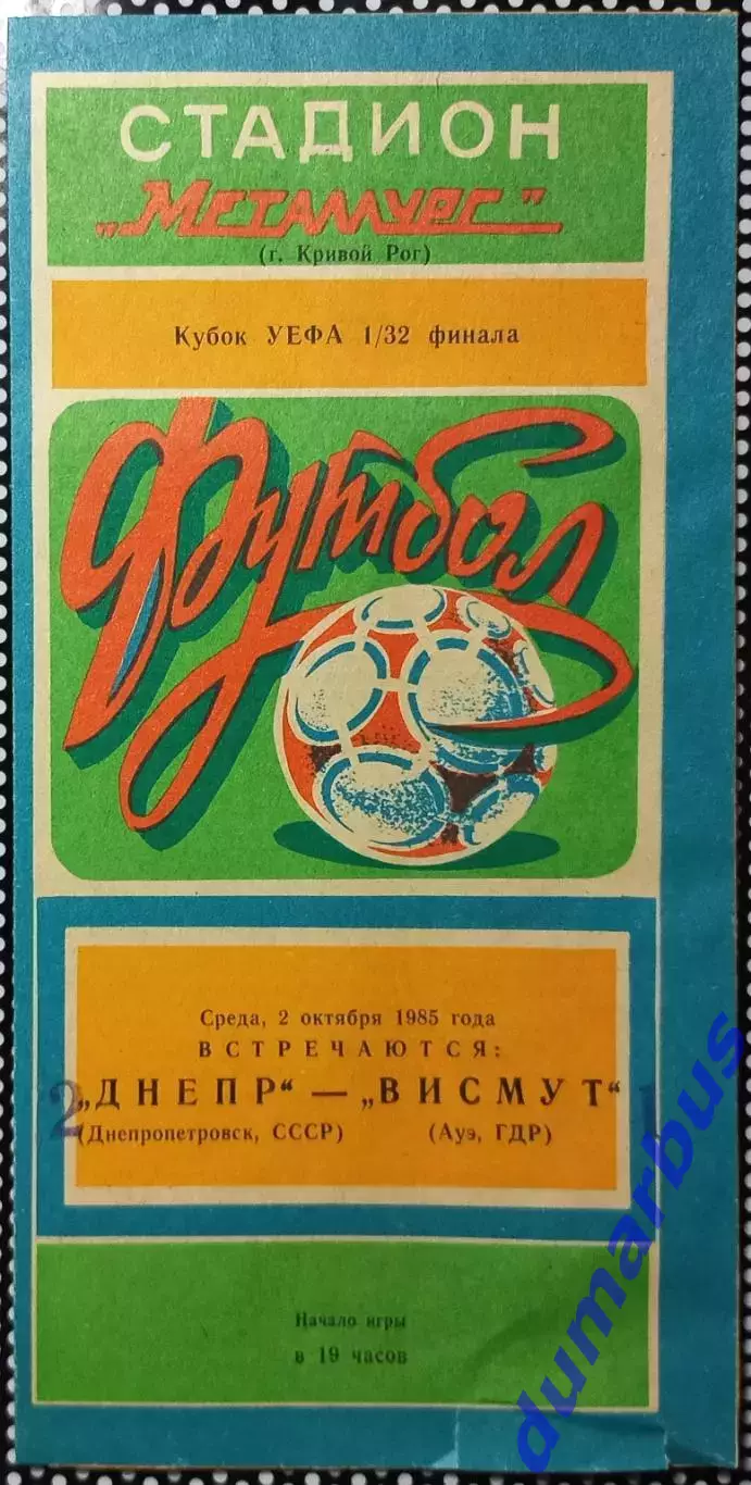 1985 КУЕФА Днепр – Висмут Ауэ (2вида), Хайдук Сплит, ПСВ Эйндховен # 1